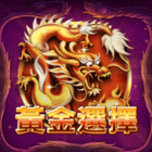 1c大福大財-黃金選擇