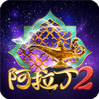 阿拉丁2