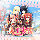 人工少女