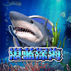 新湛藍深海