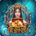 摸金校尉
