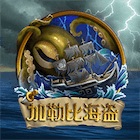 新加勒比海盜