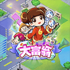 大富翁