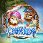 新熱帶海洋