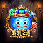 新波利之城