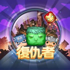新復仇者