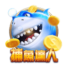 捕魚達人