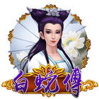 白蛇傳