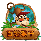 百變猴子