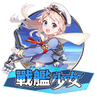 戰艦少女