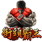 街頭霸王