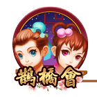 鵲橋會
