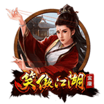 笑傲江湖