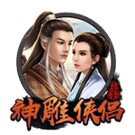 神鵰俠情侶