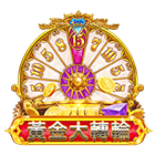 黃金大轉輪