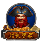 船長寶藏