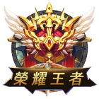 榮耀王者