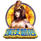 埃及豔後