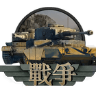 戰爭