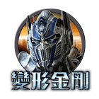 變形金剛