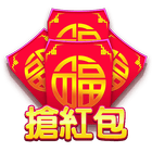 搶紅包