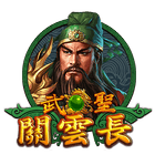 武聖關雲長