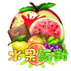 水果派對