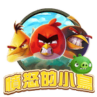 憤怒的小鳥