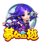 夢幻西遊