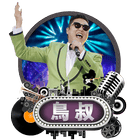 鳥叔