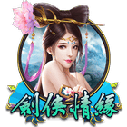 劍俠情緣