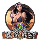 黑珍珠號
