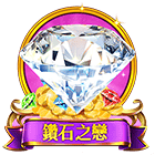 鑽石之戀
