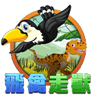 飛禽走獸
