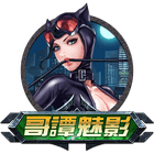 高譚魅影貓女