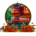 神秘東方