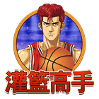 灌籃高手