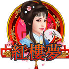 紅樓夢