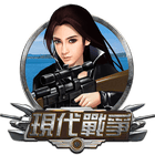 現代戰爭