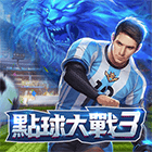點球大戰3