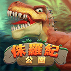 侏羅紀公園