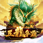 五龍爭霸