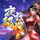 夜戲貂蟬