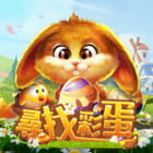 尋找彩蛋