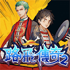 路飛傳奇2