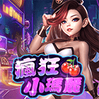瘋狂小瑪麗
