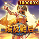 埃及艷后