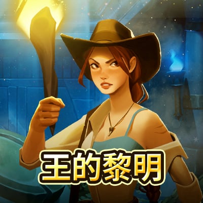 王的黎明
