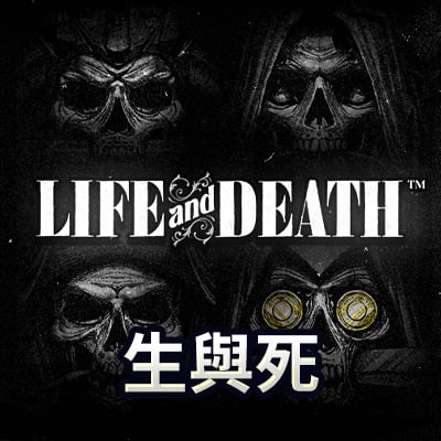 生與死