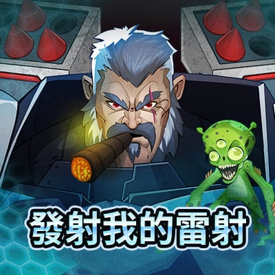 發射我的雷射